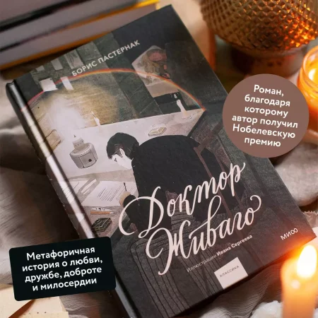 Книга: Доктор Живаго (с иллюстрациями Ивана Сергеева) EKS-145997
