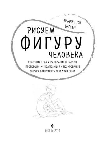 Книга: Рисуем фигуру человека (нов. оф) EKS-955787