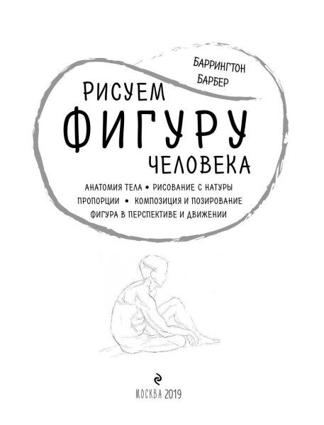 Книга: Рисуем фигуру человека (нов. оф) EKS-955787