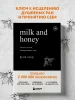 Книга: Milk and Honey. Белые стихи, покорившие мир EKS-901814 Книга: Milk and Honey. Белые стихи, покорившие мир EKS-901814