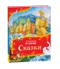 Книга: Пушкин А. Сказки (Все-все-все сказки) ROS-44052