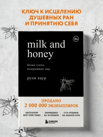Книга: Milk and Honey. Белые стихи, покорившие мир EKS-901814 Книга: Milk and Honey. Белые стихи, покорившие мир EKS-901814