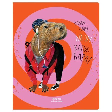 Тетрадь 48л. A5 клетка BG "Стильная капибара" RE-Т5ск48_12267