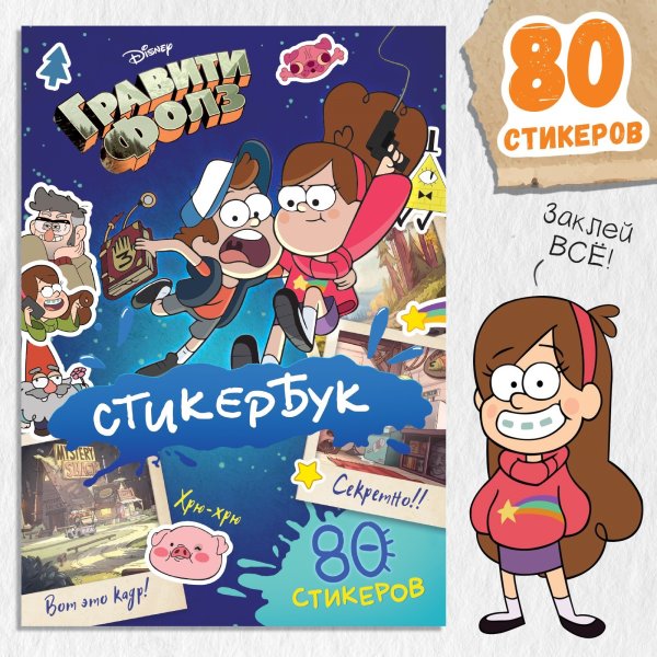 Наклейки "Гравити Фолз" стикербук 80 стикеров SIM-9716593