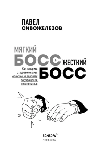 Книга: Мягкий босс — жесткий босс. Как говорить с подчиненными: от битвы за зарплату до укрощения незаменимых EKS-604936