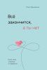 Книга: Всё закончится, а ты нет. Книга силы, утешения и поддержки EKS-890605 Книга: Всё закончится, а ты нет. Книга силы, утешения и поддержки EKS-890605