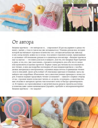 Книга: Вязание крючком. Самое полное и понятное пошаговое руководство для начинающих. Новейшая энциклопедия EKS-870400