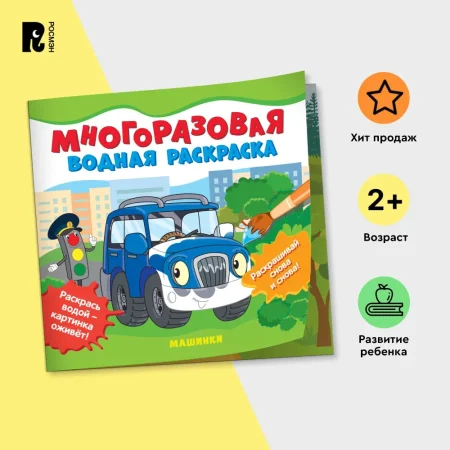 Многоразовые водные раскраски. Машинки ROS-39709 Многоразовые водные раскраски. Машинки ROS-39709