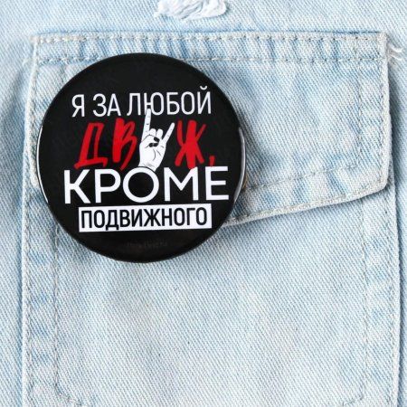 Значок закатной "Движ" 56 мм SIM-7183221 Значок закатной "Движ" 56 мм SIM-7183221