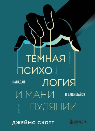 Книга: Темная психология и манипуляции. Нападай и защищайся EKS-024184