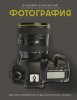 Книга: Фотография. Выключи режим Auto и делай отличные снимки EKS-567781