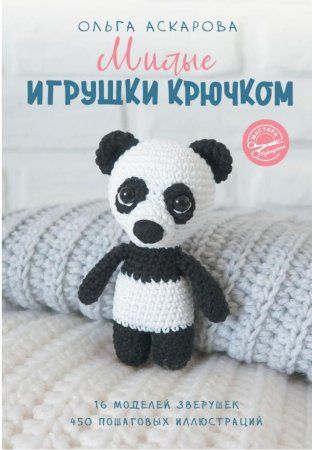 Книга АС: Милые игрушки крючком. 16 моделей зверушек 978-5-17-117087-5