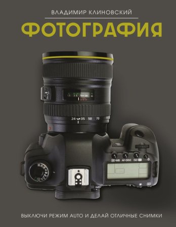 Книга: Фотография. Выключи режим Auto и делай отличные снимки EKS-567781