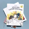 Книга: Взрослая книга о детской иллюстрации. Как нарисовать свою яркую историю MIF-694038