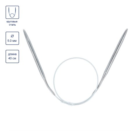 Спицы круговые GAMMA сталь d 5.0 мм 40 см с металлической леской MKS-50