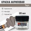 Краска "Акрил Де Люкс" 20 мл Тауп 0303192