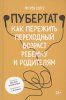 Книга: Пубертат. Как пережить переходный возраст ребенку и родителям MIF-698791 Книга: Пубертат. Как пережить переходный возраст ребенку и родителям MIF-698791