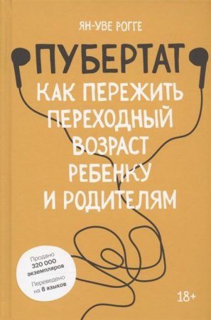 Книга: Пубертат. Как пережить переходный возраст ребенку и родителям MIF-698791