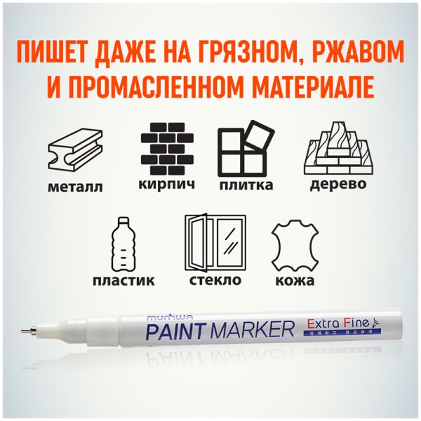 Маркер-краска MunHwa "Extra Fine Paint Marker" 1 мм, нитро-основа, белая RE-EFPM-05