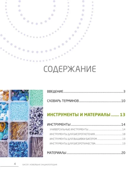 Книга: Бисер. Самое полное и понятное пошаговое руководство для начинающих, 2-е издание, исправленное EKS-671754