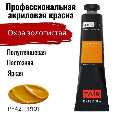 Краска "Акрил-Арт" туба 45 мл Охра золотистая 0210016