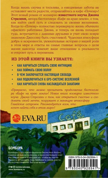 Книга: Возвращение в кафе. Как избавиться от груза проблем и поймать волну удачи EKS-928941