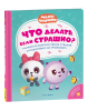 Книга: Что делать, если страшно? Учимся не бояться своих страхов и позитивно ROS-40901