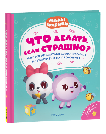 Книга: Что делать, если страшно? Учимся не бояться своих страхов и позитивно ROS-40901