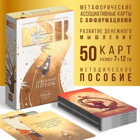 Метафорические ассоциативные карты "Денежный поток" 50 карт SIM-9817138