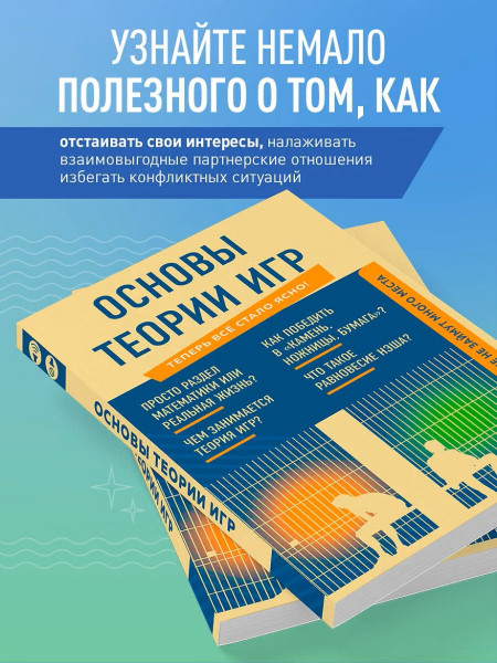 Книга: Основы теории игр. Знания, которые не займут много места EKS-572976