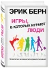 Книга: Игры, в которые играют люди: Психология человеческих взаимоотношений EKS-273072