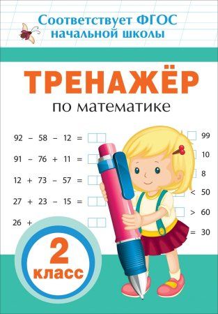 Книга: Тренажер по математике. 2 кл ROS-32625