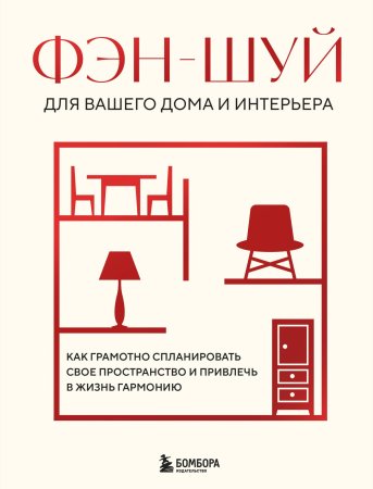 Книга: Фэн-шуй для вашего дома и интерьера. Как грамотно спланировать свое пространство и привлечь в жизнь гармонию EKS-994396