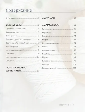 Книга: МАГИЯ ТРЕХ УЗЛОВ. Секреты современного макраме, доступные каждому EKS-435721 Книга: МАГИЯ ТРЕХ УЗЛОВ. Секреты современного макраме, доступные каждому EKS-435721