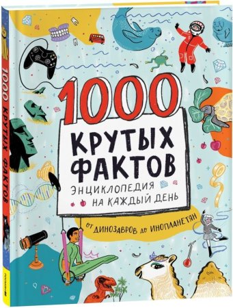 Книга: 1000 крутых фактов. Энциклопедия на каждый день ROS-39296