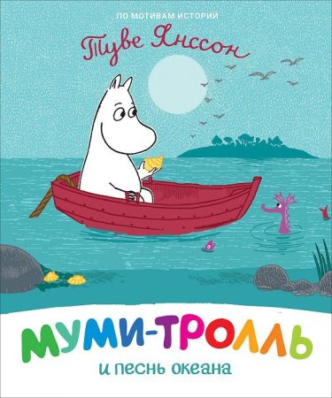 Книга: Муми-тролль и песнь океана ROS-37439