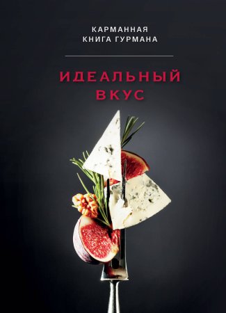 Книга: Идеальный вкус. Карманная книга гурмана EKS-851477