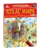 Книга: Атлас мира. Детская энциклопедия ROS-40498