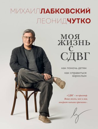 Книга: Моя жизнь с СДВГ. Как помочь детям, как справиться взрослым EKS-966218