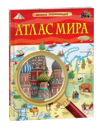 Книга: Атлас мира. Детская энциклопедия ROS-40498