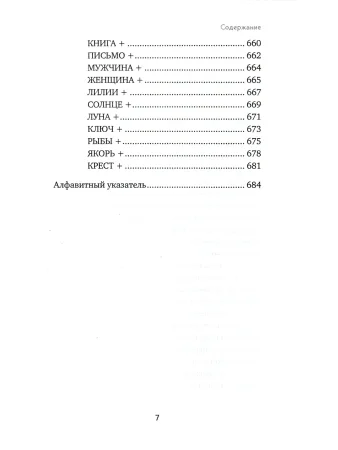 Книга: Оракул Ленорман. Самоучитель по гаданию и предсказанию будущего EKS-051013