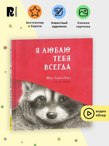 Книга: Я люблю тебя всегда ROS-42538