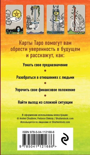 Карты: Классическое Таро. Руководство для гадания (78 карт, 2 пустые, инструкция в коробке) EKS-121686