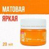 Краска "Акрил-Хобби" 20 мл Оранжевый 0303021