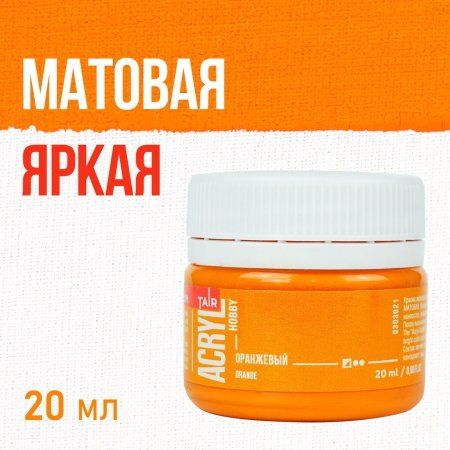 Краска "Акрил-Хобби" 20 мл Оранжевый 0303021