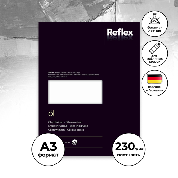 Блок для масла REFLEX Galleryline Oil 230 г/м2 300 x 400 мм 10 л, под холст RX-VF5004262