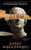 Книга: Девы EKS-601805