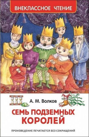 Книга: Волков А. Семь подземных королей (ВЧ) ROS-24543