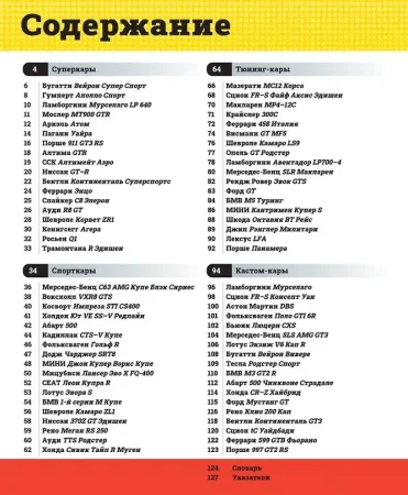 Книга: Лучшие автомобили мира. Энциклопедия ROS-40848