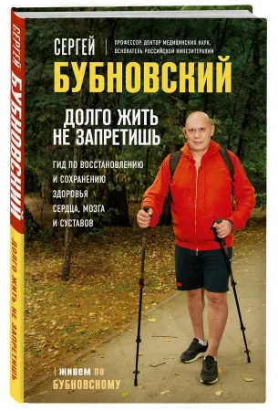 Книга: Долго жить не запретишь. Гид по восстановлению и сохранению здоровья сердца, мозга и суставов EKS-654184